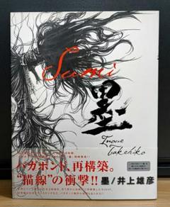 【初版帯付き】バガボンド画集 墨 イラスト集 井上雄彦