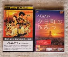 ALWAYS 三丁目の夕日 DVD