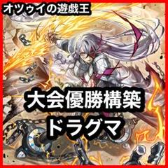 大会構築 ドラグマデッキ 教導 天底の使徒 赫聖の妖騎士 フルルドリス ガルーラ