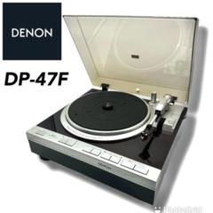 【希少DL80MC針付】デノンdp47-f 美品 フルオートレコードプレーヤー 2025年最新】denon dp-47fの人気アイテム - メルカリ