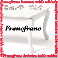 o*n様 Francfranc フランフラン シャトン こたつテーブル S ホワ o*n様 Francfranc フランフラン シャトン こたつテーブル S ホワ