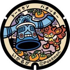 ポケふた】ラバーキーホルダー 奈良県　ドータクン　バオッキー　いかるが
