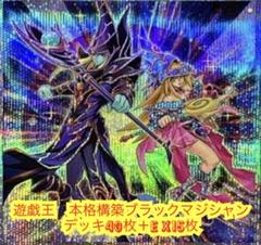 遊戯王　本格構築ブラックマジシャンデッキ40枚＋E X15枚