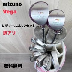 【メーカー直送】 レディース右】Vega mizuno レディースセット 初心者 L70616 クラブ