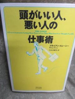 頭がいい人、悪い人の仕事術／ブライアン・トレーシー