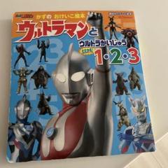 ウルトラ怪獣　絵本セット　ウルトラマン　バラ売りは致しません ウルトラマン ☆ウルトラかいじゅう絵本 3冊セットの通販 by 断