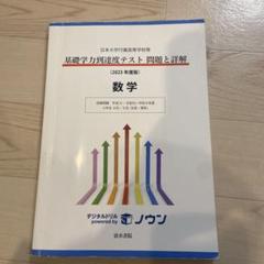 日本大学付属高等学校等 基礎学力到達度テスト 問題と詳解 数学 2023年度版