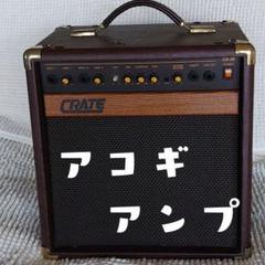 Crate 30J アコギ アンプ