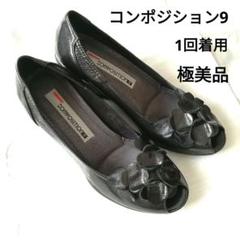 コンポジション9 22.5の中古/未使用品 - メルカリ