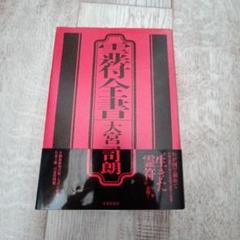 2025年最新】霊符全書の人気アイテム - メルカリ