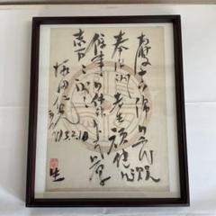 橋本明治 直筆画 【 山 牛 蒡 の 花 】 共シール在 古心堂額