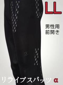 新品 メンズ LLサイズ リライブスパッツα リカバリーウェアD41