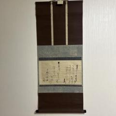 お茶道具　掛け軸　加茂季鷹　２月の茶 お茶道具掛け軸加茂季鷹2月の茶