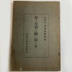 最も有利な鼬の飼ひ方