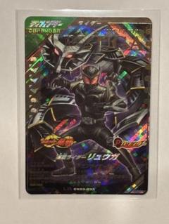 ガンバレジェンズ　仮面ライダー　リュウガ　LR CX03-033