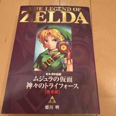 2025年最新】ゼルダの伝説 完全版の人気アイテム - メルカリ