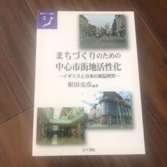 まちづくりのための中心市街地活性化 イギリスと日本の実証研究