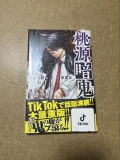 ☀️ 初版 最新刊付き帯付き良品 桃源暗鬼 全巻 ☀️ 2025年最新】桃源暗鬼 全巻の人気アイテム - メルカリ