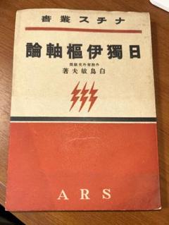 ARS(アルス) ナチス叢書 日獨伊樞軸論 【外務省外交顧問 白鳥敏夫】