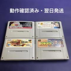 動作確認済み・翌日発送】スーパーファミコンソフト4本セット
