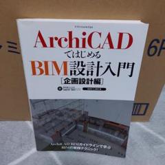 ArchiCAD BIM設計入門 [企画設計編]