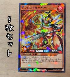 デフロストルーパー　3枚セット　遊戯王ラッシュデュエル