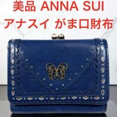 【新品未使用】ANNA SUI 財布 ルーミー 紺 ネイビー 三つ折り がま口 新品】紺ANNA SUIルーミーがま口折り財布☆アナスイ財布