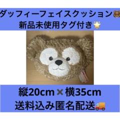 ダッフィー Duffy フェイスクッション ぬいぐるみ