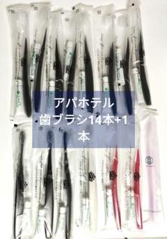 アパホテル歯ブラシ1600本