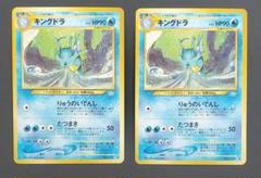 旧裏)キングドラ ポケモンカード
