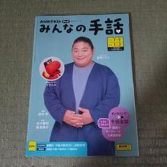 【中古】 ＮＨＫみんなの手話 後期/ＮＨＫ出版 NHKみんなの手話 2025年7～9月／2026年1～3月