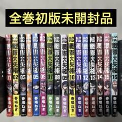戦隊大失格１〜１５全巻帯付 /１０巻以外全巻初版 戦隊大失格1〜15全巻帯付 /10巻以外全巻初版 - メルカリ
