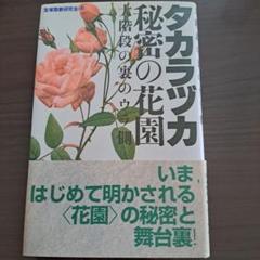 ☆一読のみ☆宝塚【タカラヅカ・秘密の花園 : 大階段の裏のウラ側】
