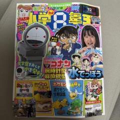 小学8年生　9月号　コナン腕時計型麻酔銃型水鉄砲つき ②