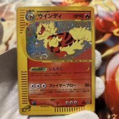 ポケモンカードe ウインディ ホロ 1ED しんそく