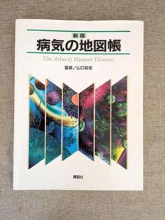 【無料配送】病気の地図帳　新版