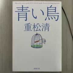 青い鳥