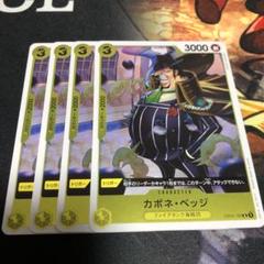 ワンピースカードゲーム　ベッジ　4枚のサムネイル