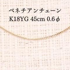 ベネチアンチェーン 45cm 0.6φ Z5729 ゴールドK18 長さ調整可能