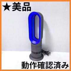 2015　Hot & Cool AM09 美品 Amazon | 【整備済み品】 ダイソン Dyson Hot+Cool AM09WN N