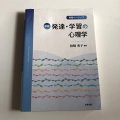 柏崎 秀子 教職ベーシック 発達・学習の心理学(新版)