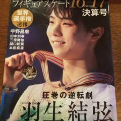 フィギュアスケート16ー17シーズン決算号 羽生結弦