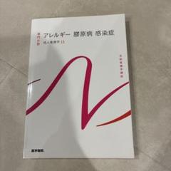 系統看護学講座 専門分野2-[11]アレルギー膠原病　感染症　成人看護学11