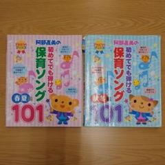阿部直美の初めてでも弾ける保育ソング101 春夏編、秋冬編 2冊セット