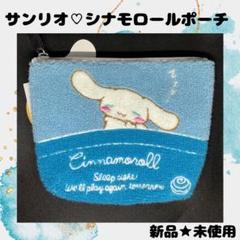 サンリオ シナモロール ポーチ 新品