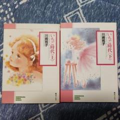 川崎苑子「いちご時代」朝日ソノラマ 上下巻