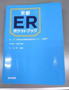 京都ERポケットブック