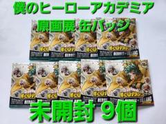 【 未開封 】 僕のヒーローアカデミア 原画展 缶バッジ 9個のサムネイル