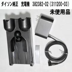 ダイソン 純正 充電器 382382-20（311200-03）＋充電スタンド