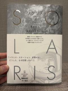 【サイン本】ソラリス 上下巻　完全コミック化 ソラリス 上: 書籍- 早川書房オフィシャルサイト｜ミステリ・SF